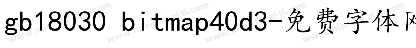 gb18030 bitmap40d3字体转换